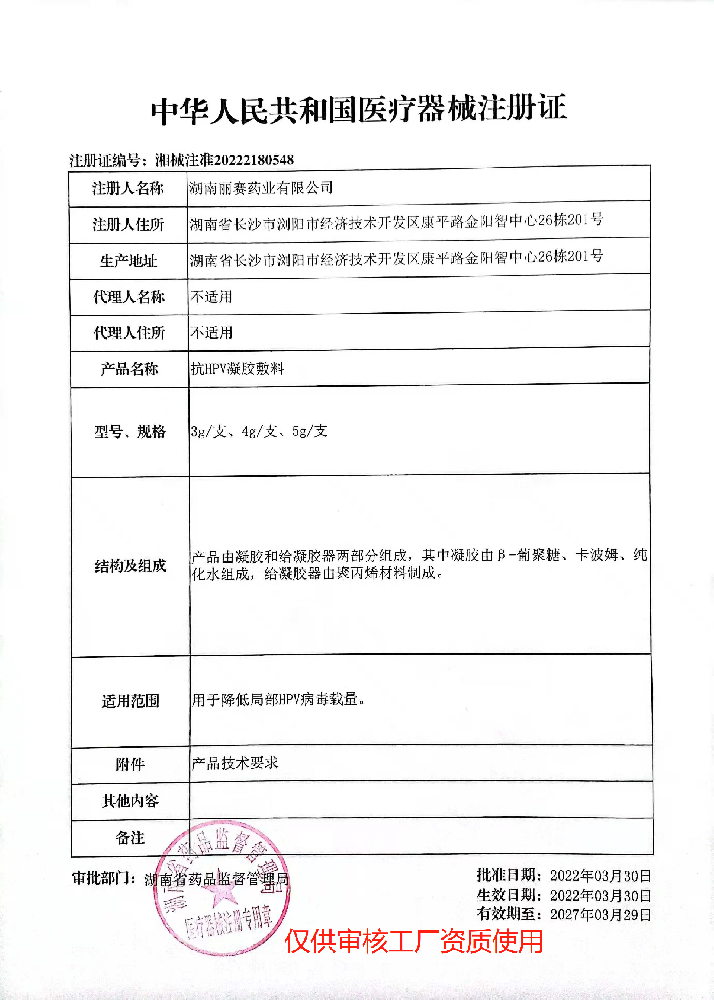 械2類(lèi)——抗HPV凝膠敷料